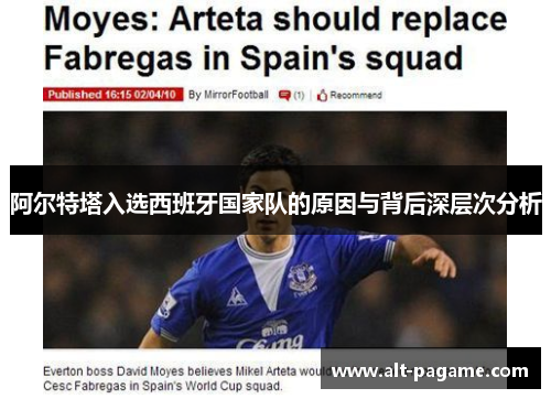 阿尔特塔入选西班牙国家队的原因与背后深层次分析