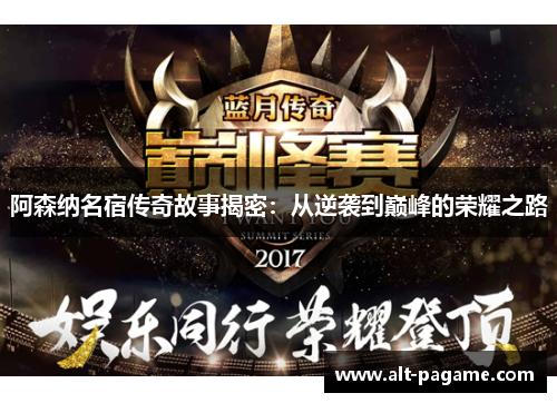 阿森纳名宿传奇故事揭密：从逆袭到巅峰的荣耀之路