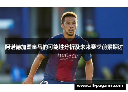 阿诺德加盟皇马的可能性分析及未来赛季前景探讨