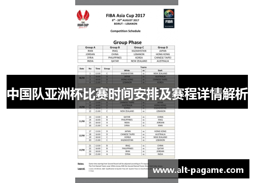 中国队亚洲杯比赛时间安排及赛程详情解析