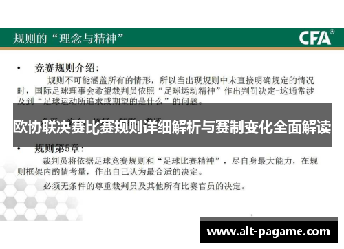 欧协联决赛比赛规则详细解析与赛制变化全面解读