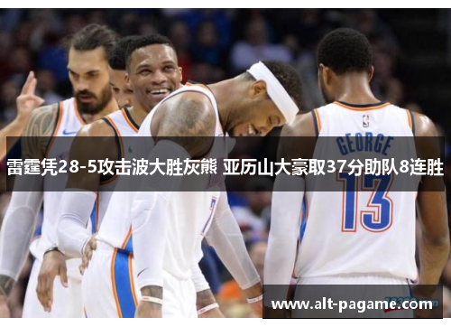 雷霆凭28-5攻击波大胜灰熊 亚历山大豪取37分助队8连胜