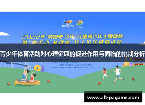 青少年体育活动对心理健康的促进作用与面临的挑战分析