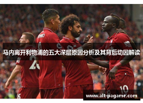 马内离开利物浦的五大深层原因分析及其背后动因解读