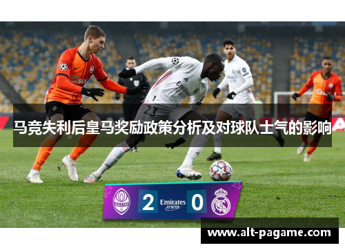 马竞失利后皇马奖励政策分析及对球队士气的影响