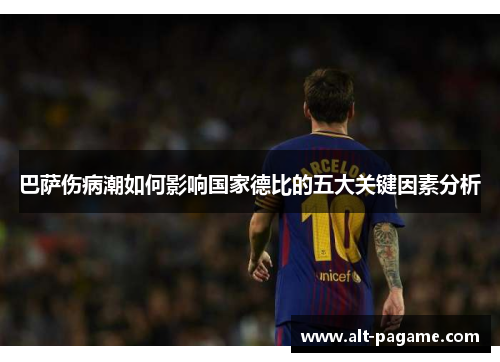 巴萨伤病潮如何影响国家德比的五大关键因素分析 巴萨伤病潮如何影响国家德比的五大关键因素分析