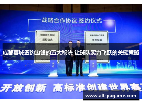 成都蓉城签约边锋的五大秘诀 让球队实力飞跃的关键策略 成都蓉城签约边锋的五大秘诀 让球队实力飞跃的关键策略