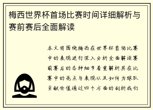 梅西世界杯首场比赛时间详细解析与赛前赛后全面解读 梅西世界杯首场比赛时间详细解析与赛前赛后全面解读
