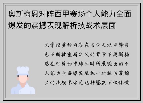 奥斯梅恩对阵西甲赛场个人能力全面爆发的震撼表现解析技战术层面