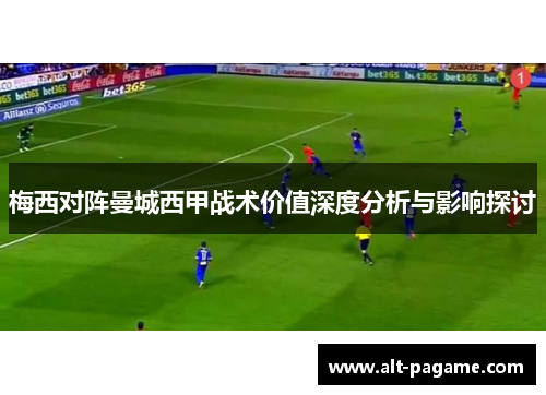 梅西对阵曼城西甲战术价值深度分析与影响探讨