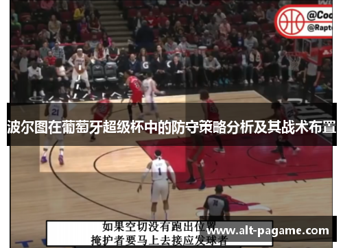 波尔图在葡萄牙超级杯中的防守策略分析及其战术布置