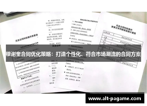 穆谢奎合同优化策略:打造个性化、符合市场潮流的合同方案 穆谢奎合同优化策略:打造个性化、符合市场潮流的合同方案