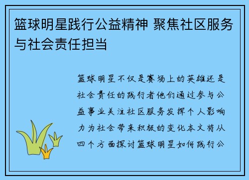 篮球明星践行公益精神 聚焦社区服务与社会责任担当