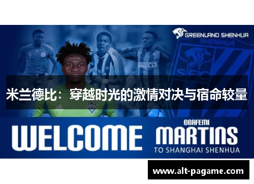 米兰德比:穿越时光的激情对决与宿命较量 米兰德比:穿越时光的激情对决与宿命较量