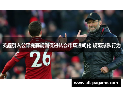 英超引入公平竞赛规则促进转会市场透明化 规范球队行为