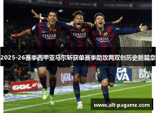 2025-26赛季西甲亚马尔斩获单赛季助攻两双创历史新篇章 2025-26赛季西甲亚马尔斩获单赛季助攻两双创历史新篇章
