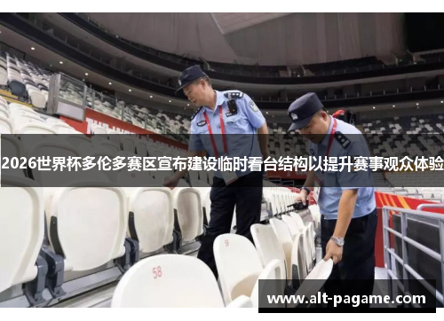 2026世界杯多伦多赛区宣布建设临时看台结构以提升赛事观众体验 2026世界杯多伦多赛区宣布建设临时看台结构以提升赛事观众体验