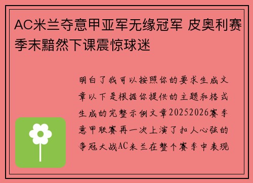 AC米兰夺意甲亚军无缘冠军 皮奥利赛季末黯然下课震惊球迷 AC米兰夺意甲亚军无缘冠军 皮奥利赛季末黯然下课震惊球迷