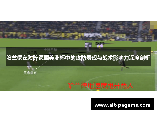 哈兰德在对阵德国美洲杯中的攻防表现与战术影响力深度剖析