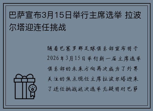 巴萨宣布3月15日举行主席选举 拉波尔塔迎连任挑战