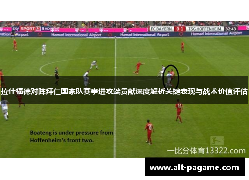 拉什福德对阵拜仁国家队赛事进攻端贡献深度解析关键表现与战术价值评估 拉什福德对阵拜仁国家队赛事进攻端贡献深度解析关键表现与战术价值评估