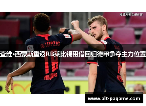 查维·西蒙斯重返RB莱比锡租借回归德甲争夺主力位置 查维·西蒙斯重返RB莱比锡租借回归德甲争夺主力位置