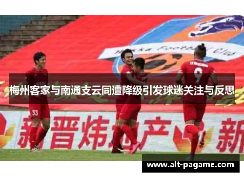 梅州客家与南通支云同遭降级引发球迷关注与反思
