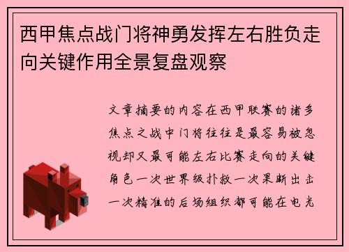 西甲焦点战门将神勇发挥左右胜负走向关键作用全景复盘观察