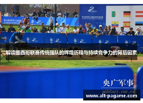 解读墨西哥联赛传统强队的辉煌历程与持续竞争力的背后因素