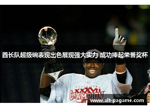 酋长队超级碗表现出色展现强大实力 成功捧起荣誉奖杯