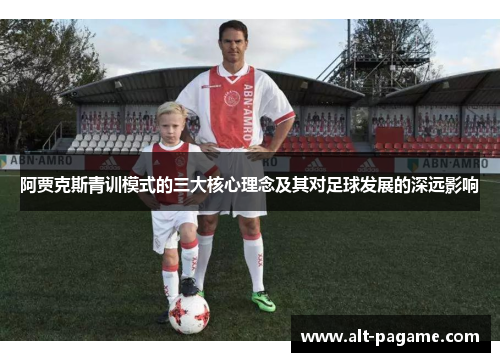 阿贾克斯青训模式的三大核心理念及其对足球发展的深远影响