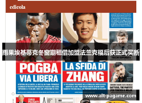 雨果埃基蒂克冬窗期租借加盟法兰克福后获正式买断