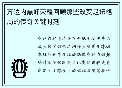 齐达内巅峰荣耀回顾那些改变足坛格局的传奇关键时刻