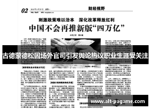 古德蒙德松因场外官司引发舆论热议职业生涯受关注 古德蒙德松因场外官司引发舆论热议职业生涯受关注