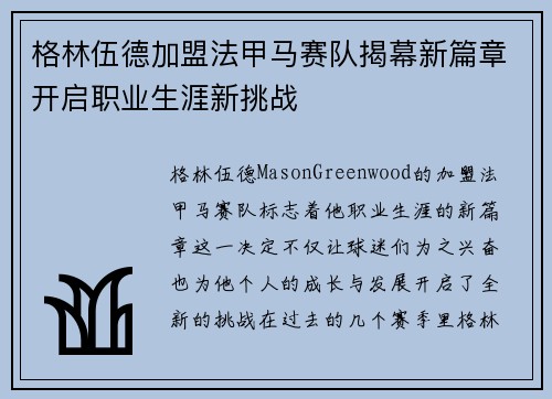 格林伍德加盟法甲马赛队揭幕新篇章开启职业生涯新挑战 格林伍德加盟法甲马赛队揭幕新篇章开启职业生涯新挑战