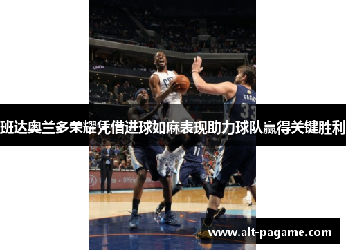 班达奥兰多荣耀凭借进球如麻表现助力球队赢得关键胜利 班达奥兰多荣耀凭借进球如麻表现助力球队赢得关键胜利