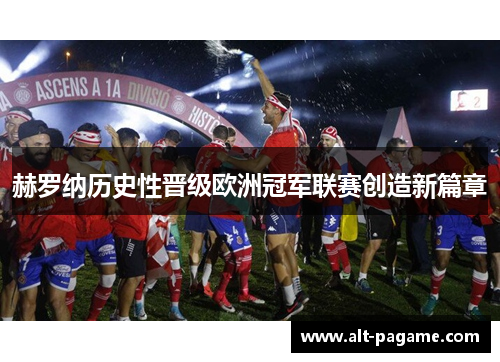 赫罗纳历史性晋级欧洲冠军联赛创造新篇章