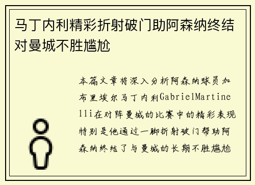 马丁内利精彩折射破门助阿森纳终结对曼城不胜尴尬 马丁内利精彩折射破门助阿森纳终结对曼城不胜尴尬