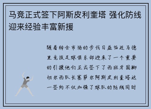 马竞正式签下阿斯皮利奎塔 强化防线迎来经验丰富新援 马竞正式签下阿斯皮利奎塔 强化防线迎来经验丰富新援