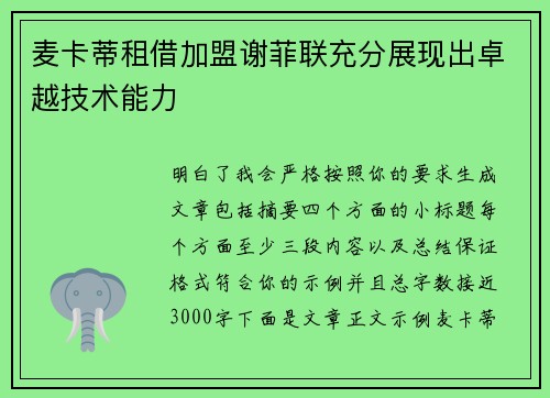 麦卡蒂租借加盟谢菲联充分展现出卓越技术能力 麦卡蒂租借加盟谢菲联充分展现出卓越技术能力