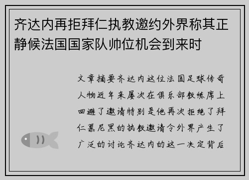 齐达内再拒拜仁执教邀约外界称其正静候法国国家队帅位机会到来时