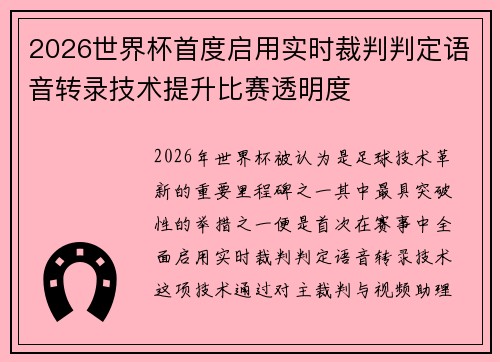2026世界杯首度启用实时裁判判定语音转录技术提升比赛透明度