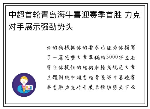 中超首轮青岛海牛喜迎赛季首胜 力克对手展示强劲势头