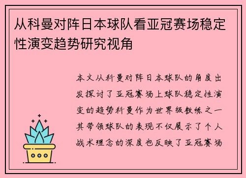 从科曼对阵日本球队看亚冠赛场稳定性演变趋势研究视角 从科曼对阵日本球队看亚冠赛场稳定性演变趋势研究视角