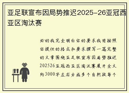 亚足联宣布因局势推迟2025-26亚冠西亚区淘汰赛 亚足联宣布因局势推迟2025-26亚冠西亚区淘汰赛