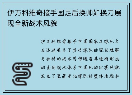 伊万科维奇接手国足后换帅如换刀展现全新战术风貌