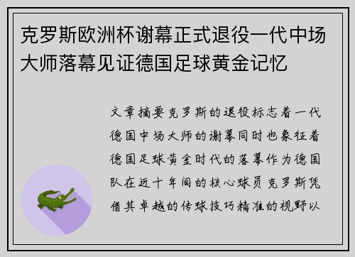 克罗斯欧洲杯谢幕正式退役一代中场大师落幕见证德国足球黄金记忆
