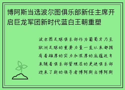 博阿斯当选波尔图俱乐部新任主席开启巨龙军团新时代蓝白王朝重塑