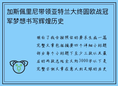 加斯佩里尼带领亚特兰大终圆欧战冠军梦想书写辉煌历史