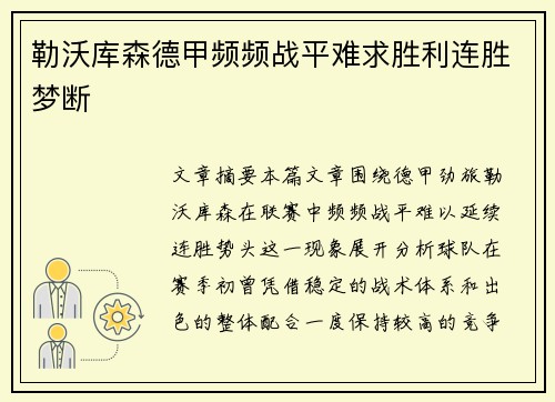 勒沃库森德甲频频战平难求胜利连胜梦断